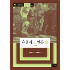 유클리드 원론 2, 유클리드(저),아카넷박병하,(역)아카넷,(그림)아카넷, 아카넷