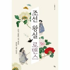 조선 왕실 로맨스 - 박영규, 단품, 단품