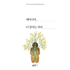깨어나라 너 잠자는 자여, 꽃자리