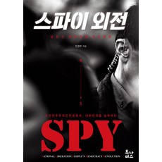 스파이 외전 - 남조선 해방전쟁 프로젝트, 투나미스, 단품