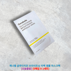 제나벨 글루타치온 브라이트닝 미백 앰플 마스크팩 [[정품출고]] 제나벨마스크팩 제나벨마스크