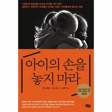 아이의 손을 놓지마라, 상세페이지 참조, 상세페이지 참조, 상세페이지 참조