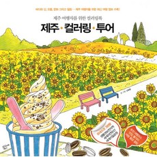 제주컬러링북