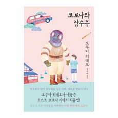 코로나와잠수복