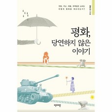 평화 당연하지 않은 이야기 전쟁 가난 차별 무책임한 소비는 어떻게 평화를 깨뜨리는가, 상품명