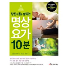 당신의몸을살리는명상요가10분