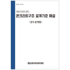 콘크리트구조 설계기준 해설: 강도설계법:KDS 14 20 00, 한국콘크리트학회, 한국콘크리트학회 - 송판노출콘크리트