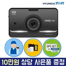 현대티앤알 FHD FHD 2채널 UNIQ500 블랙박스 UNIQ500 (16GB→32GB 무료 UP) 무료출장장착