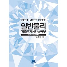 자연과과학 일반물리 기출문제 N 완벽해부(2016)