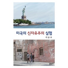 미국의신자유주의실험