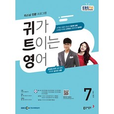 EBS 라디오 귀가 트이는 영어 7월호 2021년 귀트영 / 동아출판 / 잡지