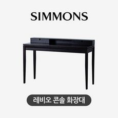 시몬스화장대
