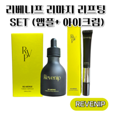 리프팅관리 처진피부 피부탄성 이중턱리프팅 볼리프팅 눈밑꺼짐 눈밑볼륨 처친눈가 토탈케어 시너지효과 탄성복원 칼슘함량 초미세진동갈바닉 리마지 리프팅 SET 앰플 아이크림