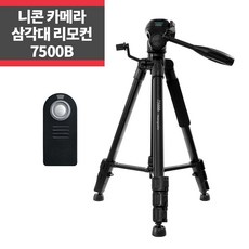 니콘 미러리스 삼각대 7500B+니콘호환리모컨 - 니콘7500