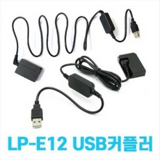 캐논 LP-E12 USB 더미배터리 커플러/ EOS M200 M50 M100 PowerShot SX70 HS, 1개