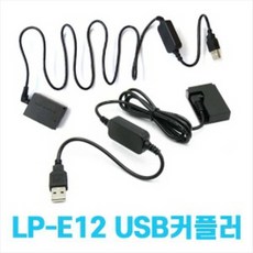 캐논 LP-E12 USB 더미배터리 커플러/ EOS M200 M50 M100 PowerShot SX70 HS