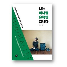 나는 미니멀 유목민입니다(사은품 증정), 나는 미니멀 유목민입니다
