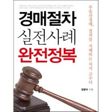 경매절차 실전사례 완전정복:부동산경매 절차를 지배하는 자가 고수다