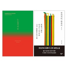 노르웨이의숲책