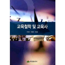 교육철학 및 교육사, 태영출판사, 오천균,이병헌,이강일 공저