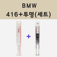 BMW 416 카본블랙 주문 붓펜 페인트 + 모비스 투명마감용붓펜 8ml - bmw카본블랙