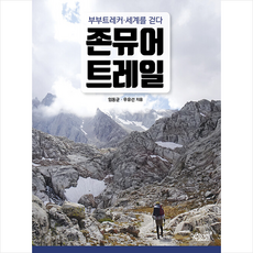 존뮤어트레일
