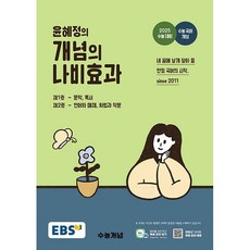 EBS 윤혜정의 개념의 나비효과(2024)(2025 수능대비), EBS 윤혜정의 개념의 나비효과(2024)(2025.., 윤혜정(저),한국교육방송공사(EBSi), 한국교육방송공사(EBSi), 단품