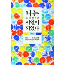 나는 이 작품으로 시인이 되었다:`월간 시` 시인상 공모전 당선자 59인의 데뷔작, 나는 이 작품으로 시인이 되었다, 민윤기(저),문화발전소, 문화발전소