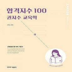 권지수교육학핵심쏙쏙2022