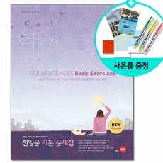 [쎄듀] 천일문 기본 문제집