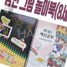 헤이지 쏘잇 양면 그림놀이북 애토 유아스크래치북