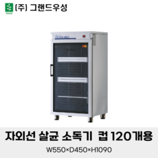 그랜드우성 자외선 살균 소독기 컵 120개용 WS-US120
