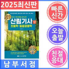 2025 산림기사 필기(상):조림학 임업경영학, 2025 산림기사 필기(상), 김정호(저), 성안당