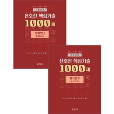 2024 경찰 검찰 법원 신호진 핵심기출 1000제 형사법 1+2(총론 각론) 세트 문형사