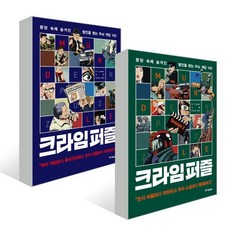 크라임 퍼즐 1 2 세트 : 문장 속에 숨겨진 범인을 찾는 두뇌 게임 100, 중앙북스(books), G.T.Karber 글/박나림 역