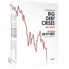 레이달리오의금융위기템플릿-전3권