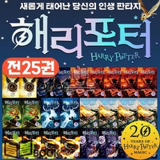 문학수첩 해리포터 시리즈 20주년 개정번역판 전권 세트 [전25권]
