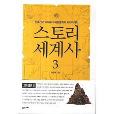 스토리 세계사. 3: 고대편(3):춘추전국 시대부터 패왕별희의 드라마까지, 21세기북스