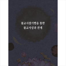 메가북 불교사찰기행을 통한 불교사상과 관계-개정판 +미니수첩제공, 메가북편집부