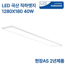 LED 국산 초슬림 엣지등 40W 삼성칩 조명 평판등 직하 면조명 1280x180 플리커프리 주광색, 화이트 화이트