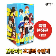 건방이의 초강력 수련기 1-5 세트 (전5권)