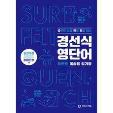 경선식 영단어 공편토 복습용 암기장(2020):공무원 경찰 편입 토플 텝스, 경선식에듀