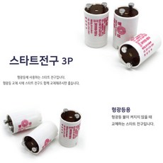 초크다마 형광등 스타트전구 교체용 조명 쵸크다마 3P 스타터전구 형광등스타터 스타트초크다마 형광등초크다마 초코다마