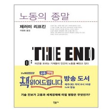 민음사 노동의 종말 (마스크제공), 단품