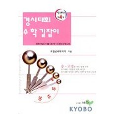 경시대회수학길잡이(실전편 4), 세화, 수학영역