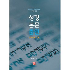 성경 본문 줌인 : 성경 본문이 건네는 새로움 구세사 편 2, 생활성서사