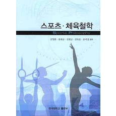 스포츠 체육철학, 연세대학교출판부, 김...