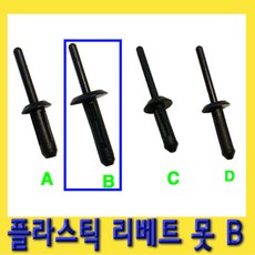 한경공구 플라스틱 리베트 리벳 못 B타입 1봉지(100EA), 1개