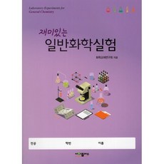일반화학실험드림플러스