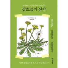 조용하고 끈질기게 살아남은 잡초들의 전략, 나무생각, 이나가키 히데히로